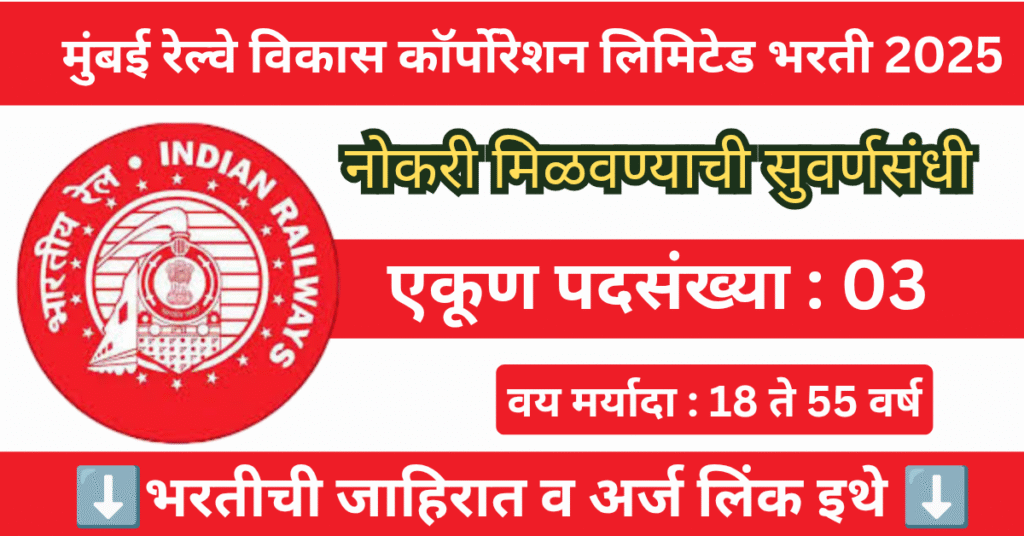 Mumbai Railway Vikas Corporation Ltd Bharti 2025