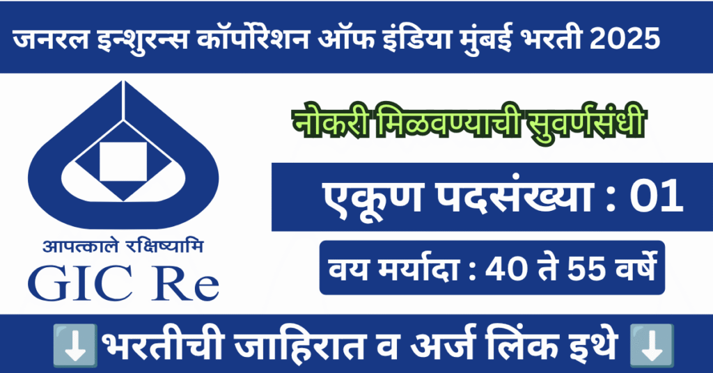 GIC Mumbai Bharti 2025