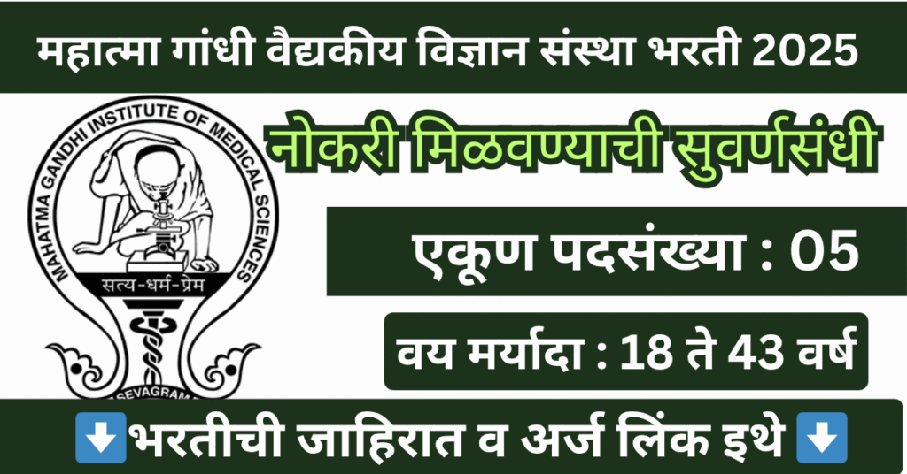 MGIMS Wardha Bharti 2025 