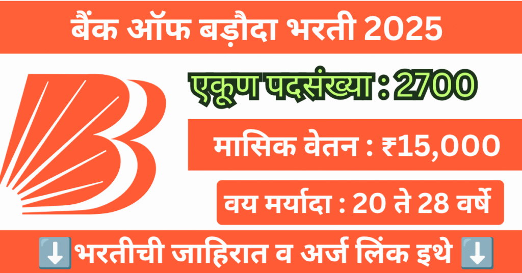 Bank of Baroda Bharti 2025