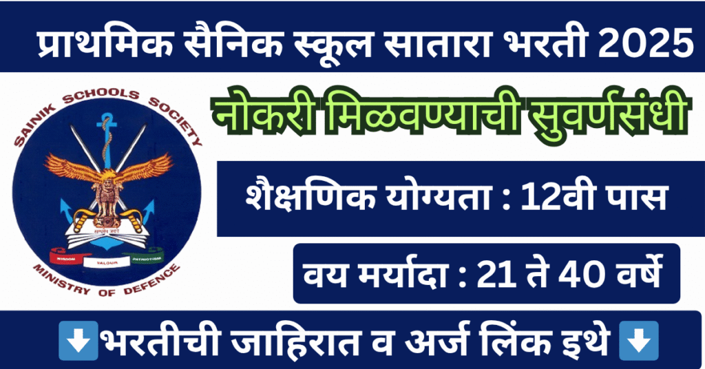 Primary Sainik School Satara Bharti 2025