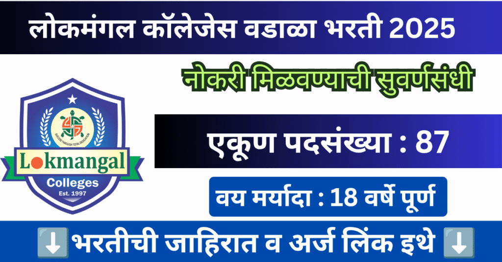 Lokmangal Colleges Wadala Bharti 2025 