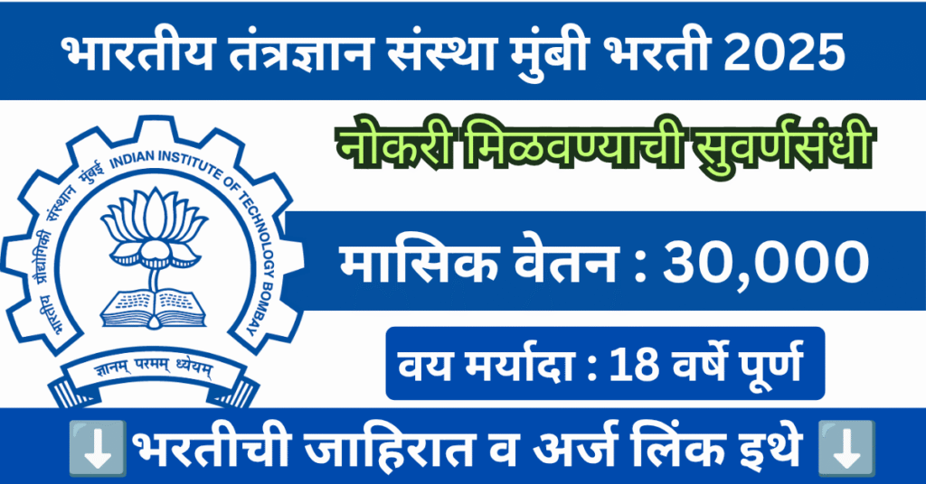 IIT Bombay Bharti 2025