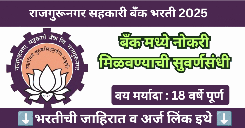 Rajgurunagar Sahakari Bank Bharti 2025 