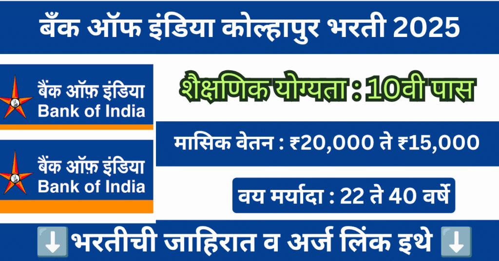 Bank of India Kolhapur Bharti 2025 