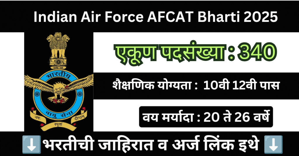 Indian Air Force AFCAT Bharti 2025