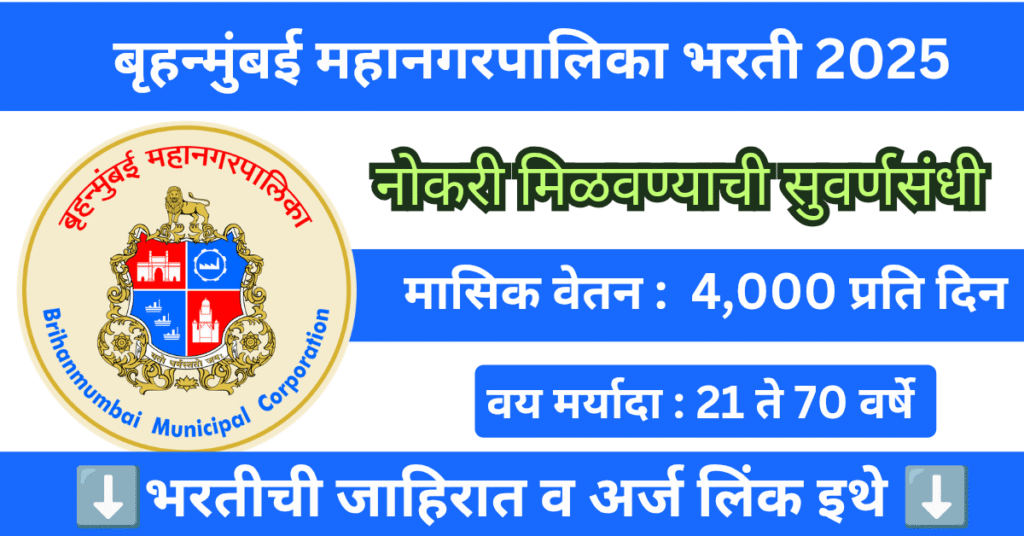 BMC Recruitment 2025 