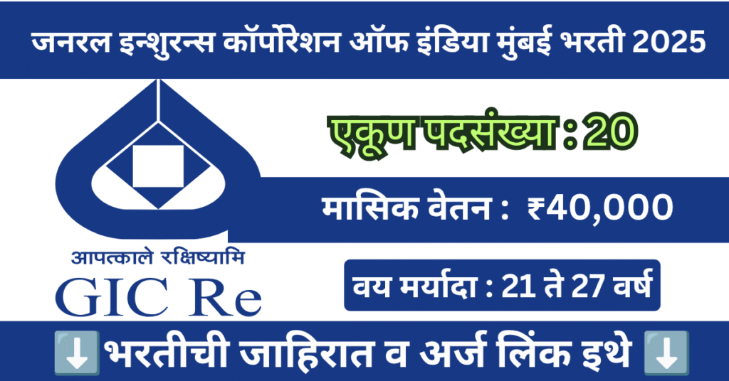 GIC Mumbai Bharti 2025