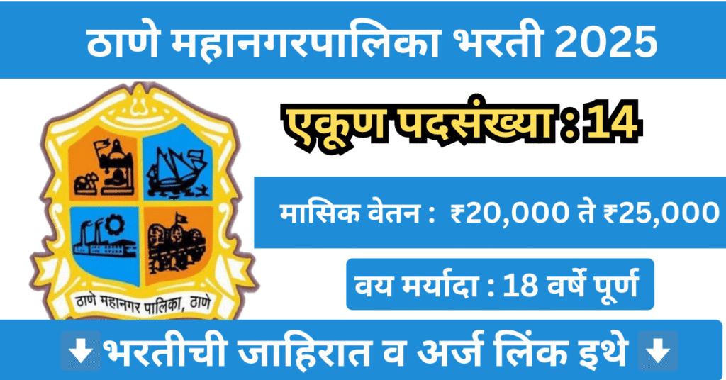 Thane Mahanagarpalika Bharti 2025 