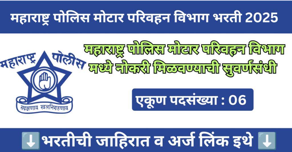 Maharashtra Police Motor Transport Unit Bharti 2025 