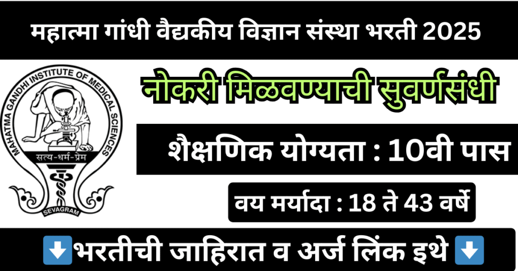 MGIMS Wardha Bharti 2025 