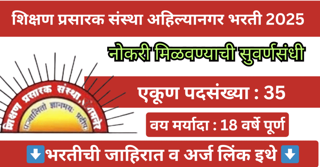 Shikshan Prasarak Sanstha Ahilyanagar Bharti 2025 