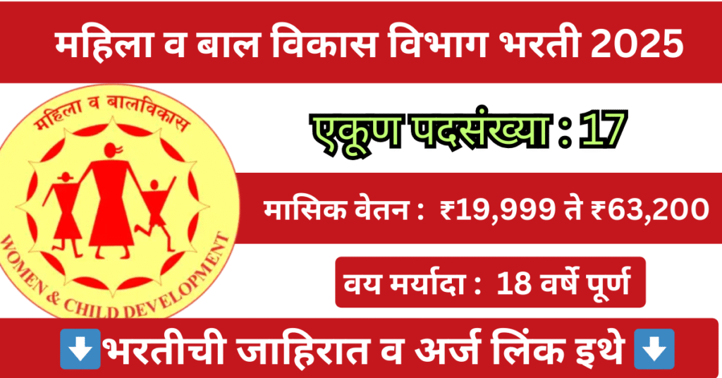 WCD Pune Bharti 2025