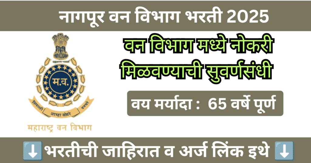 Van Vibhag Nagpur Bharti 2025 