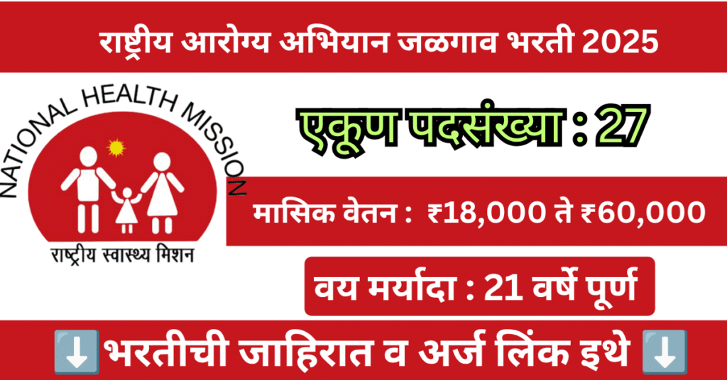 NHM Jalgaon Bharti 2025 