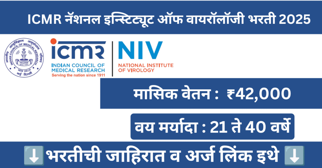 ICMR NIV Pune Bharti 2025