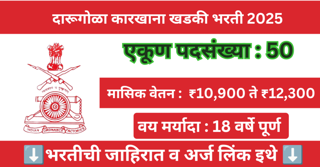 Ammunition Factory Khadki Bharti 2025