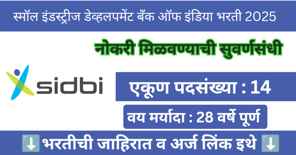 SIDBI Mumbai Bharti 2025