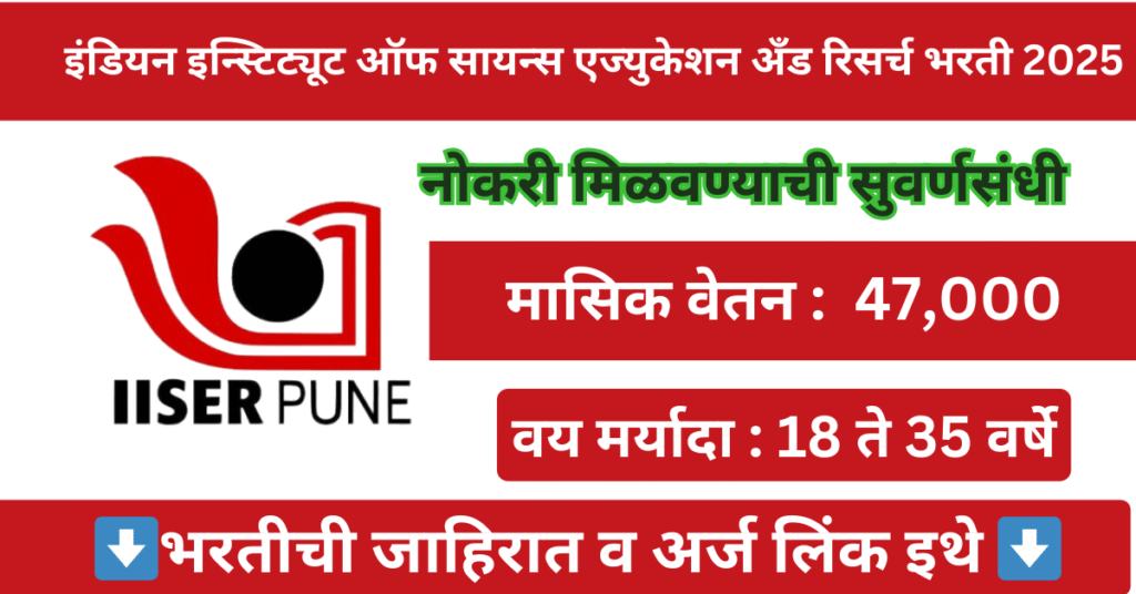 IISER Pune Bharti 2025
