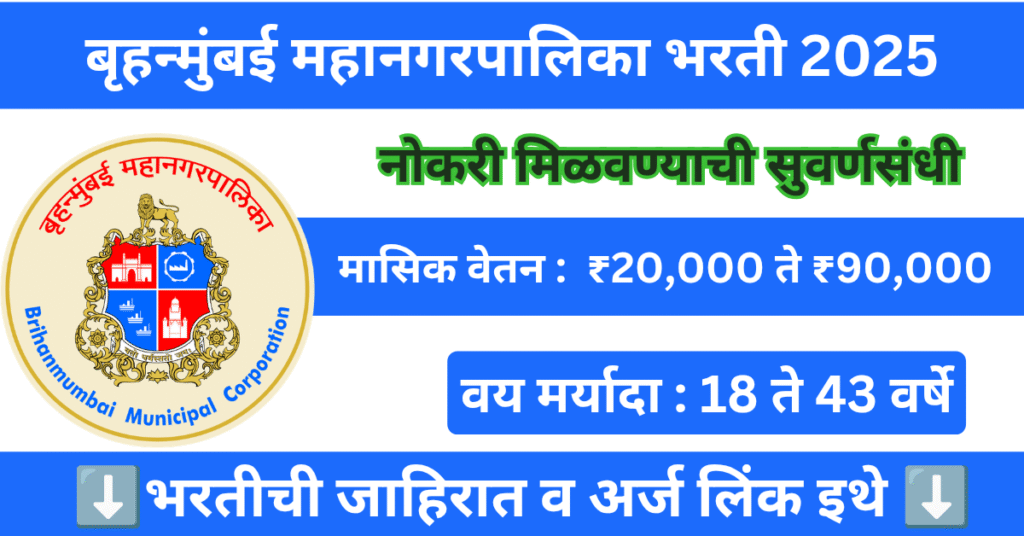 BMC Recruitment 2025 