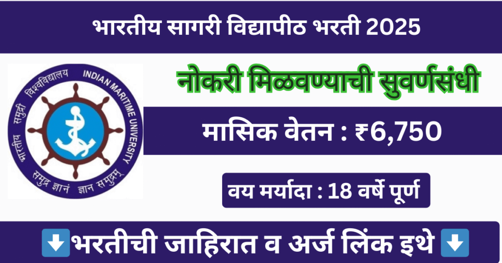 Indian Maritime University Bharti 2025 