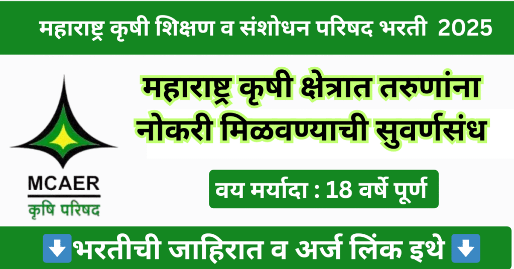 MCAER Pune Bharti 2025