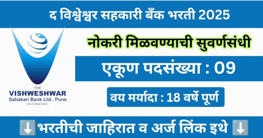 Vishweshwar Sahakari Bank Bharti 2025 