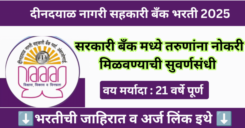 Deendayal Bank Beed Bharti 2025