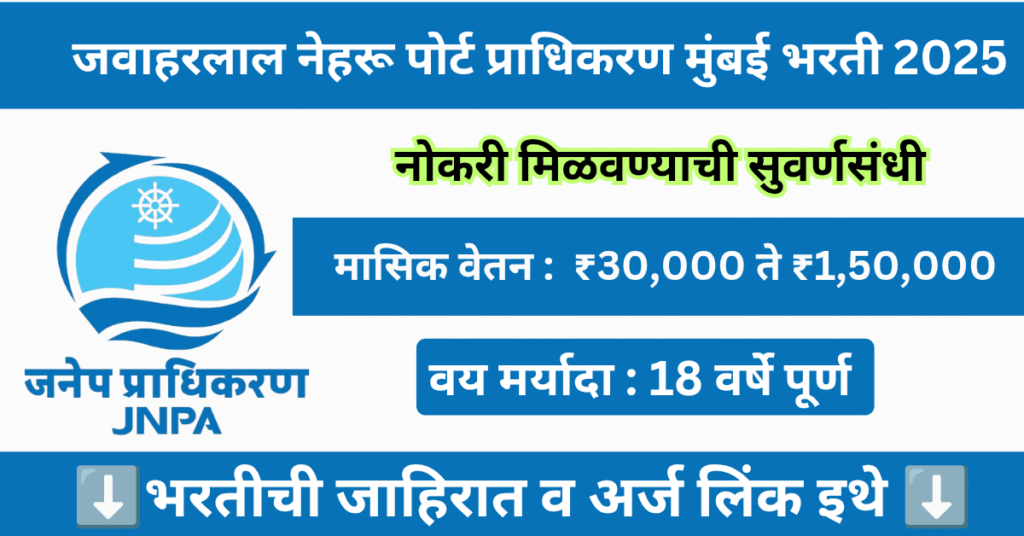 Jawaharlal Nehru Port Trust Bharti 2025 