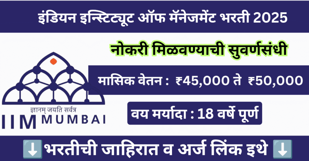 IIM Mumbai Bharti 2025 