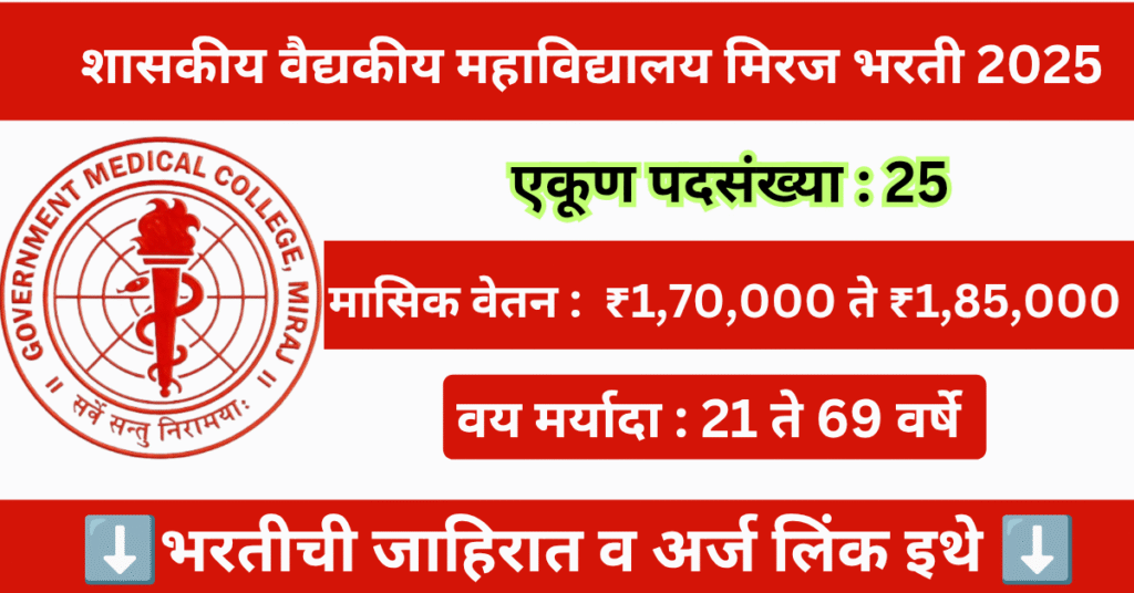 GMC Miraj Bharti 2025 