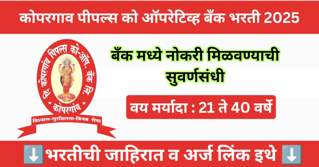 Kopargaon Peoples Co Op Bank Bharti 2025 