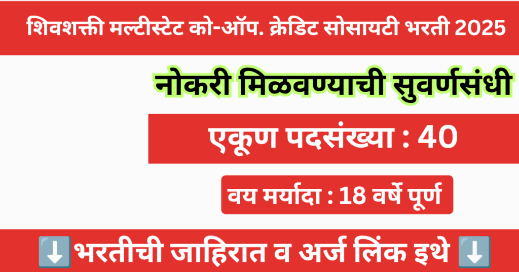 Shivshakti Multistate Co-op Credit Society Bharti 2025