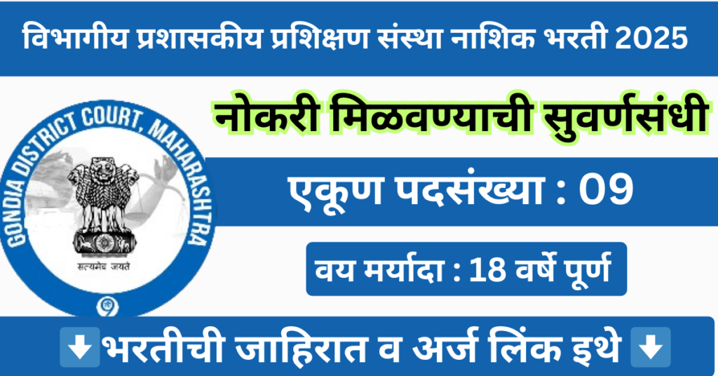 Divisional Administrative Training Institute Nashik Bharti 2025