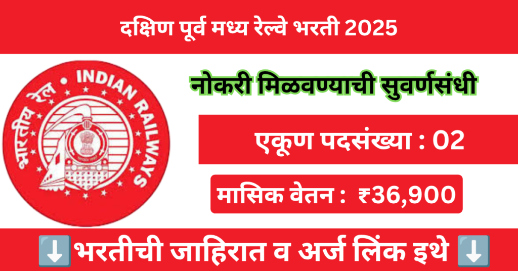 South East Central Railway Bharti 2025