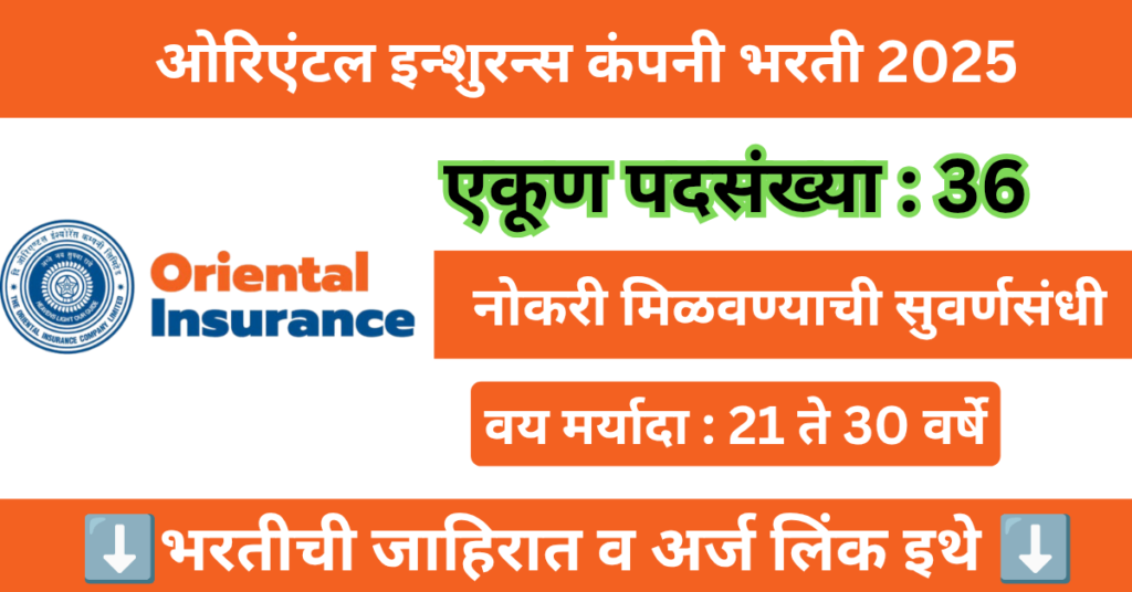 OICL Administrative Officer Bharti 2025 