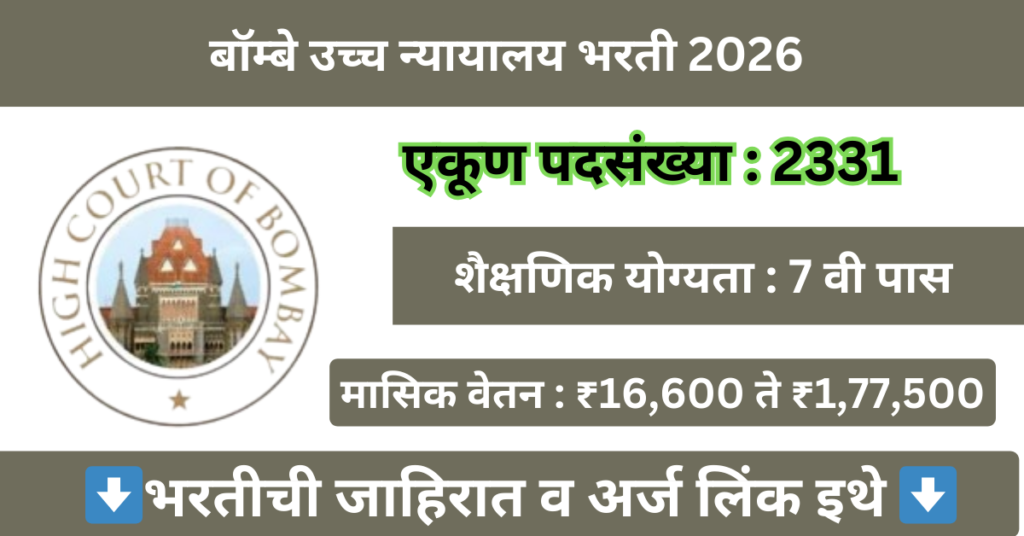 Bombay High Court Mega Bharti 2026