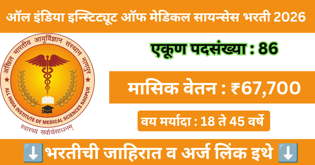 AIIMS Nagpur Bharti 2026