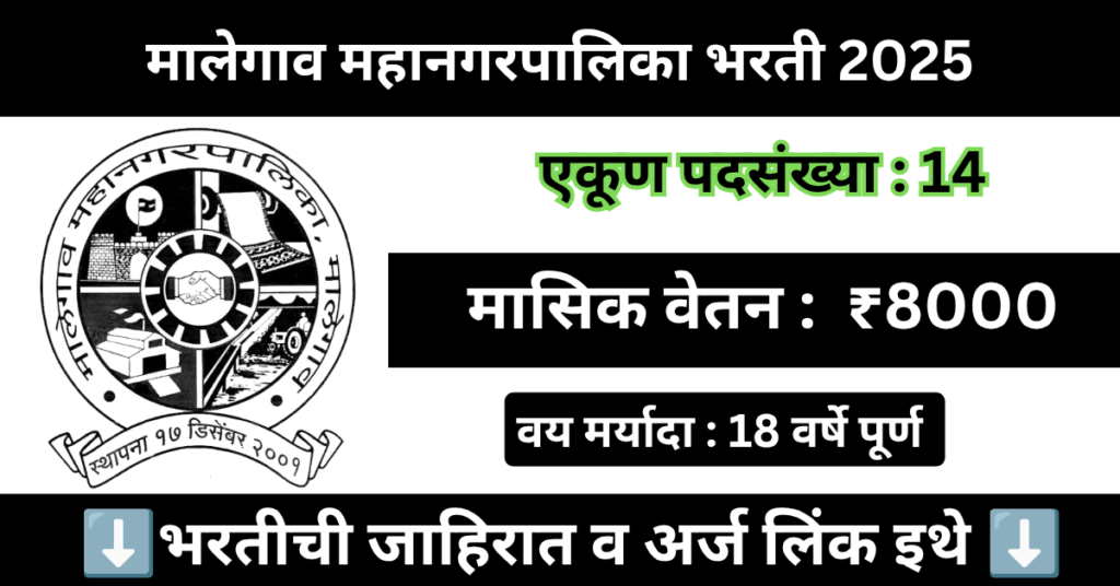 Malegaon Mahanagarpalika Bharti 2025 