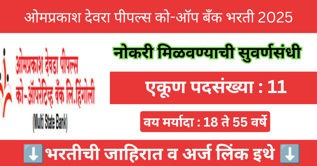 Omprakash Deora Peoples Co-Op Bank Bharti 2025