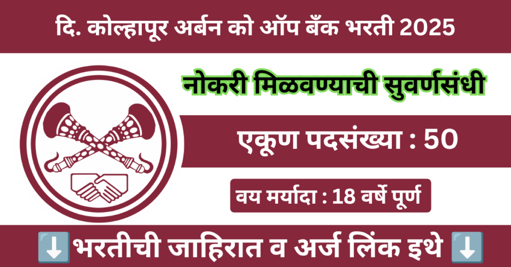 Kolhapur Urban Co-Op Bank Bharti 2025