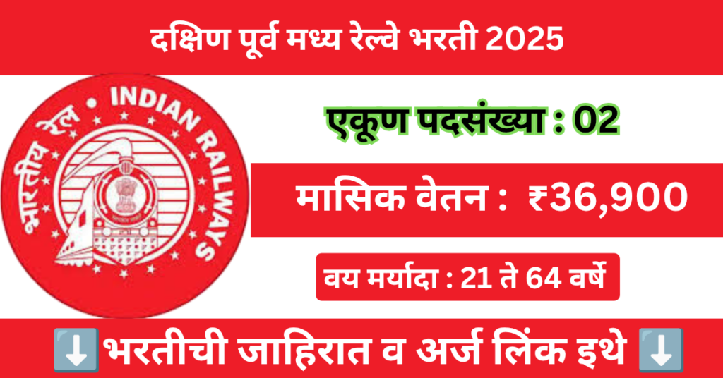 South East Central Railway Bharti 2025 
