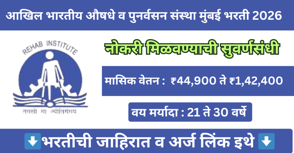 AIIPMR Mumbai Bharti 2026