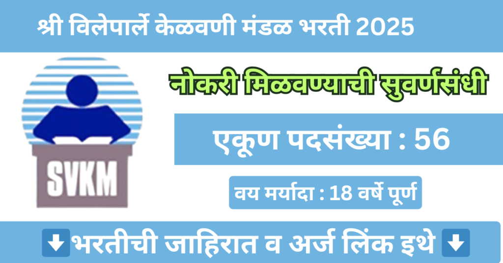 Shree Vile Parle Kelavani Mandal Bharti 2025 