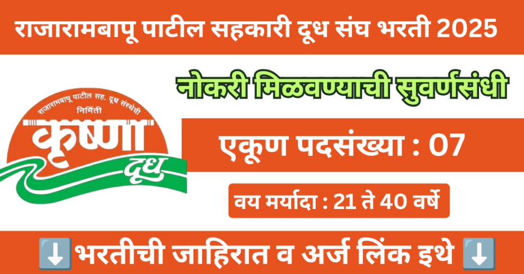 Rajarambapu Patil Sahakari Dudh Sangh Sangli Bharti 2025