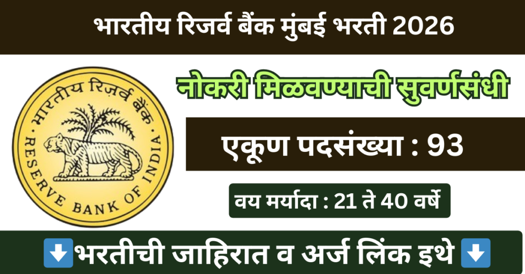 RBI Mumbai Bharti 2026 