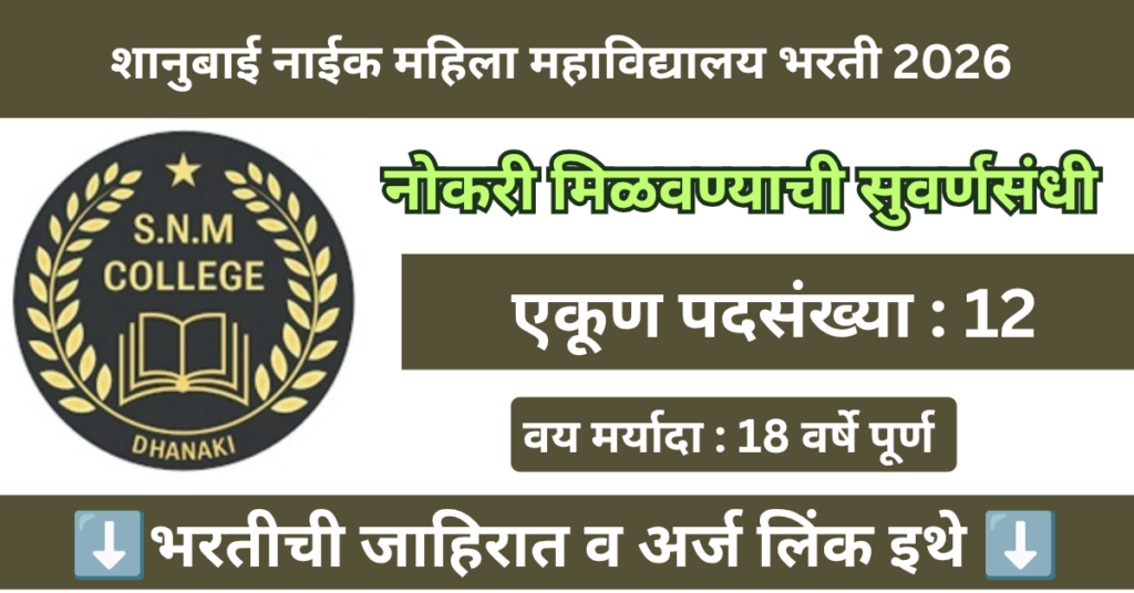 Shanubai Naik Mahila Mahavidyalaya Bharti 2026