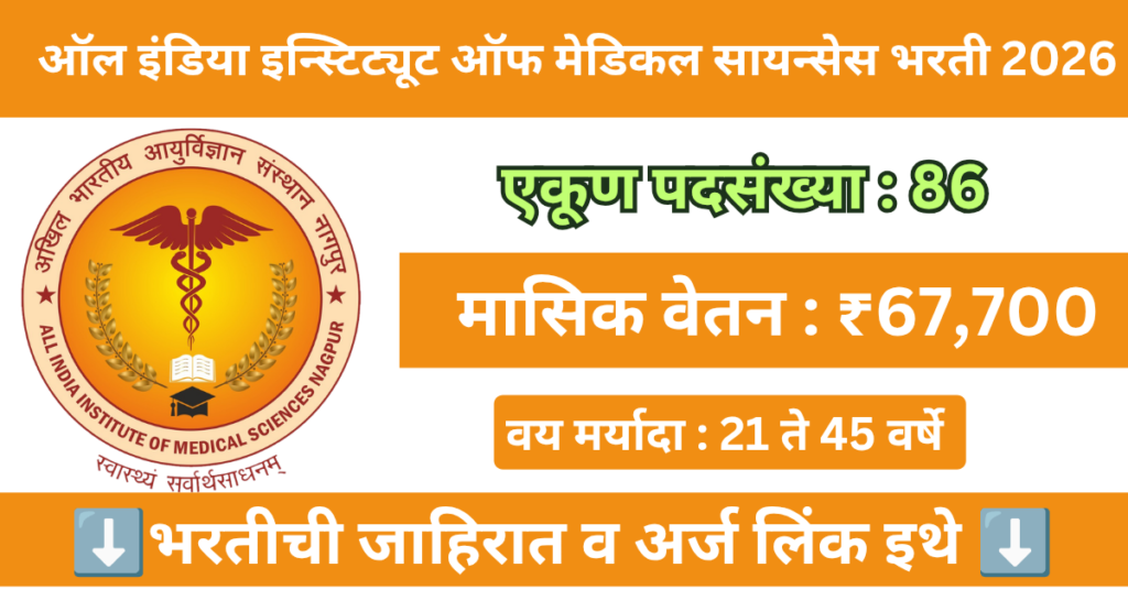 AIIMS Nagpur Bharti 2026