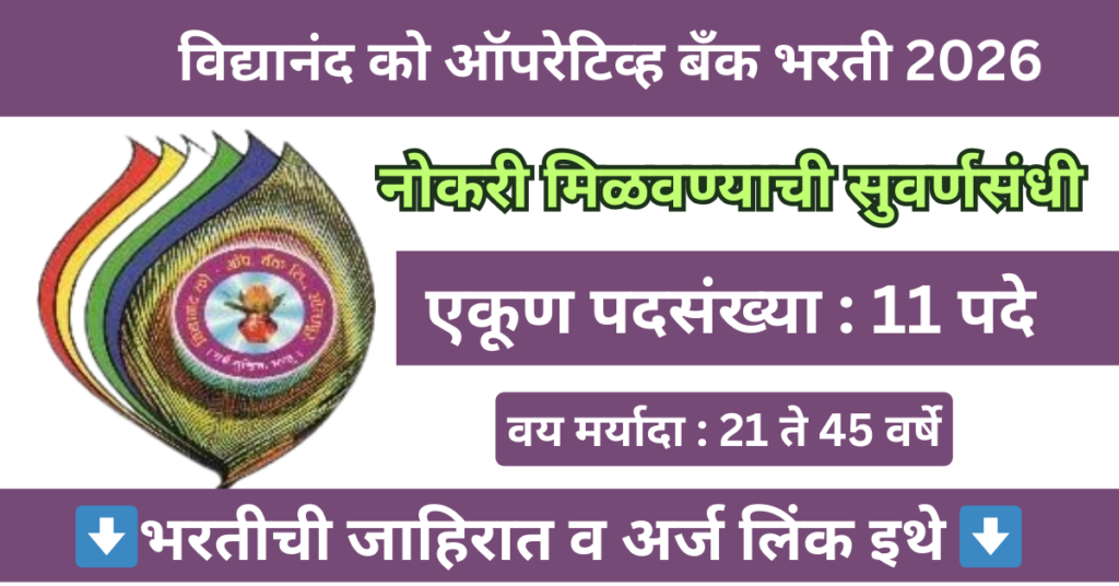 Vidyanand Co-Op Bank Bharti 2026