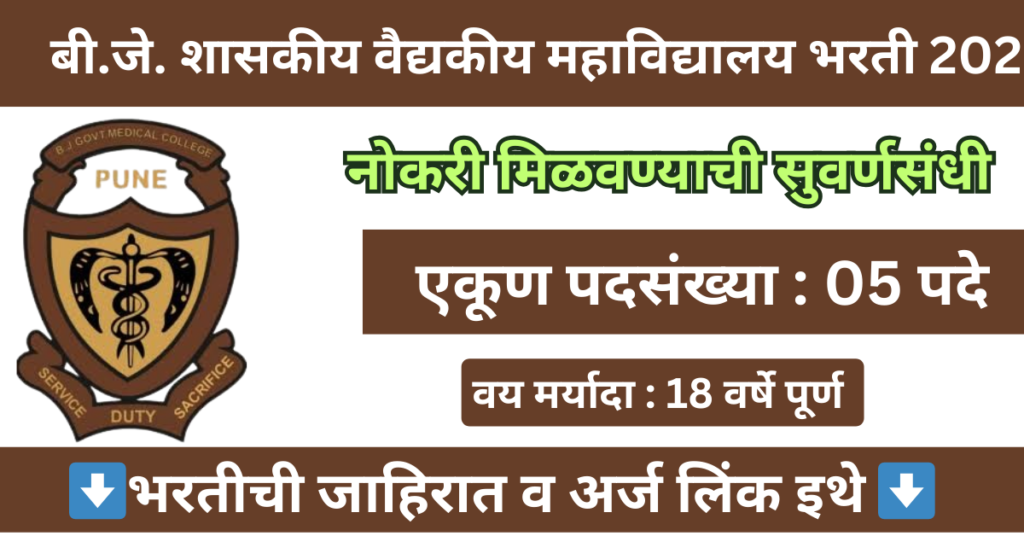 BJGMC College Pune Bharti 2026